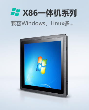 X86一體機系列
